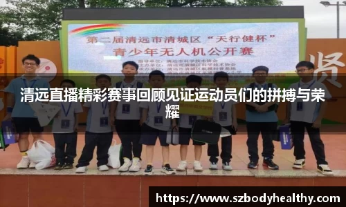 清远直播精彩赛事回顾见证运动员们的拼搏与荣耀