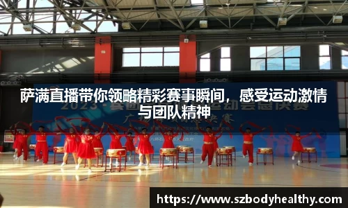 萨满直播带你领略精彩赛事瞬间，感受运动激情与团队精神