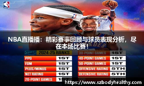 NBA直播播：精彩赛事回顾与球员表现分析，尽在本场比赛！