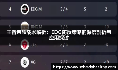 王者荣耀战术解析：EDG防反策略的深度剖析与应用探讨