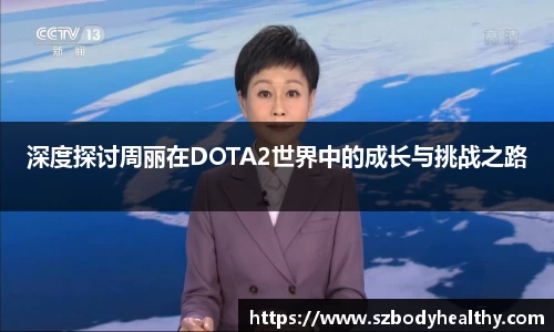 深度探讨周丽在DOTA2世界中的成长与挑战之路