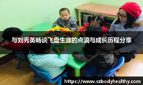 与刘秀英畅谈飞盘生涯的点滴与成长历程分享