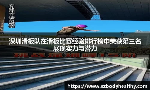 深圳滑板队在滑板比赛经验排行榜中荣获第三名展现实力与潜力
