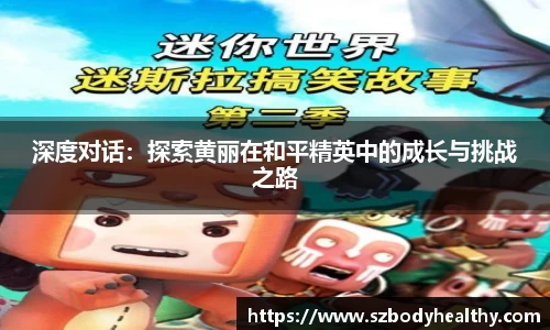 深度对话：探索黄丽在和平精英中的成长与挑战之路