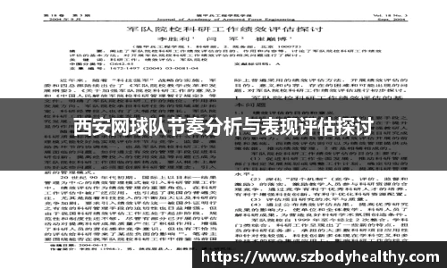 西安网球队节奏分析与表现评估探讨