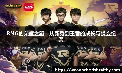 RNG的荣耀之路：从新秀到王者的成长与蜕变纪实