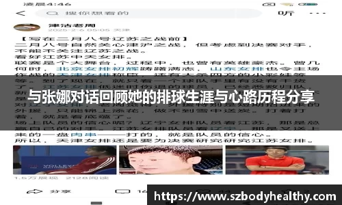 与张娜对话回顾她的排球生涯与心路历程分享