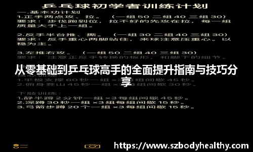 从零基础到乒乓球高手的全面提升指南与技巧分享