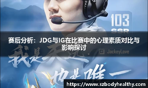 赛后分析：JDG与IG在比赛中的心理素质对比与影响探讨