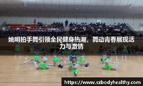姚明拍手舞引领全民健身热潮，舞动青春展现活力与激情