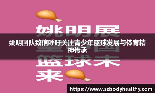 姚明团队致信呼吁关注青少年篮球发展与体育精神传承