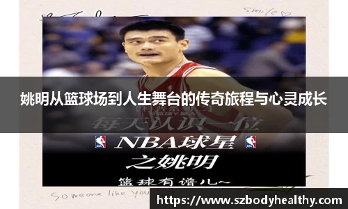 姚明从篮球场到人生舞台的传奇旅程与心灵成长