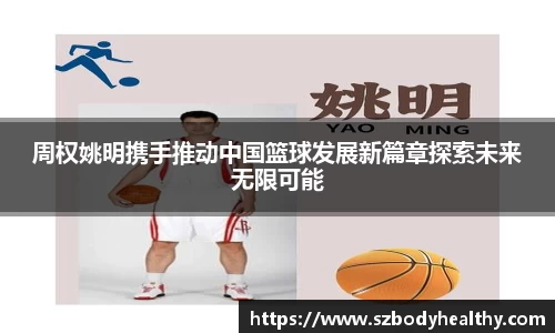 周权姚明携手推动中国篮球发展新篇章探索未来无限可能