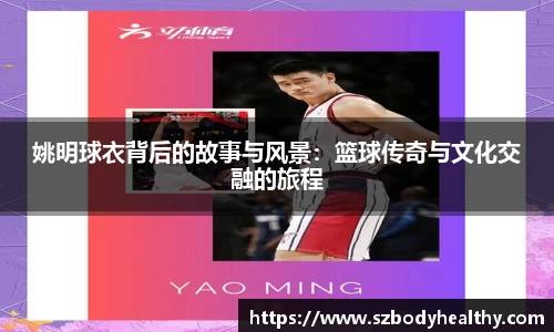 姚明球衣背后的故事与风景：篮球传奇与文化交融的旅程