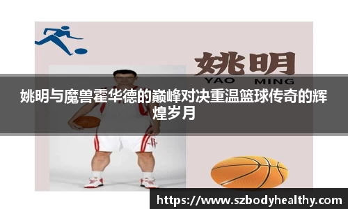 姚明与魔兽霍华德的巅峰对决重温篮球传奇的辉煌岁月