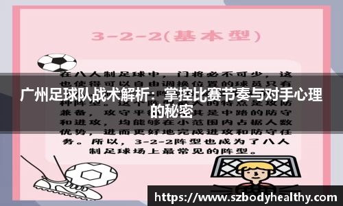 广州足球队战术解析：掌控比赛节奏与对手心理的秘密