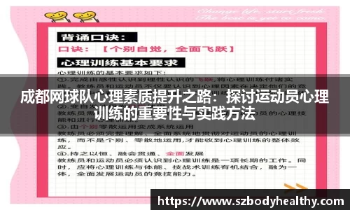 成都网球队心理素质提升之路：探讨运动员心理训练的重要性与实践方法