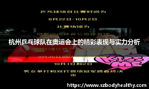 杭州乒乓球队在奥运会上的精彩表现与实力分析