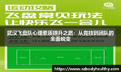 武汉飞盘队心理素质提升之路：从竞技到团队的全面蜕变