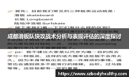 成都滑板队快攻战术分析与表现评估的深度探讨
