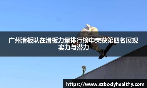 广州滑板队在滑板力量排行榜中荣获第四名展现实力与潜力