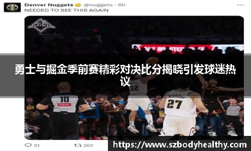 勇士与掘金季前赛精彩对决比分揭晓引发球迷热议