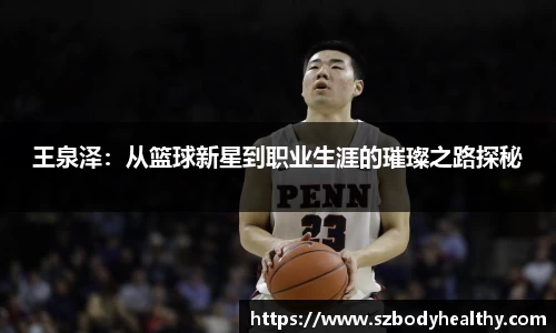 王泉泽：从篮球新星到职业生涯的璀璨之路探秘