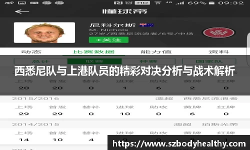 西悉尼队与上港队员的精彩对决分析与战术解析