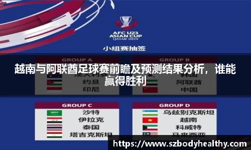 越南与阿联酋足球赛前瞻及预测结果分析，谁能赢得胜利