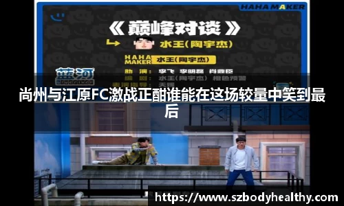 尚州与江原FC激战正酣谁能在这场较量中笑到最后