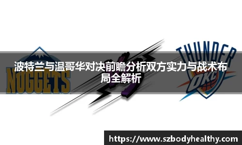 波特兰与温哥华对决前瞻分析双方实力与战术布局全解析