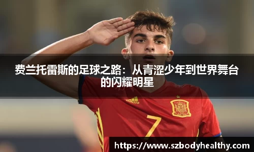 费兰托雷斯的足球之路：从青涩少年到世界舞台的闪耀明星