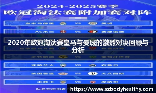 2020年欧冠淘汰赛皇马与曼城的激烈对决回顾与分析