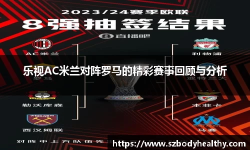 乐视AC米兰对阵罗马的精彩赛事回顾与分析