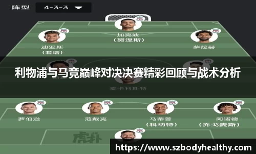 利物浦与马竞巅峰对决决赛精彩回顾与战术分析