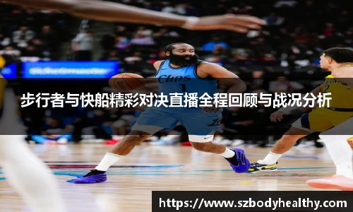 步行者与快船精彩对决直播全程回顾与战况分析