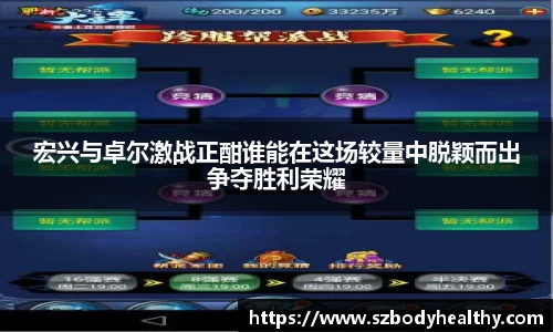 宏兴与卓尔激战正酣谁能在这场较量中脱颖而出争夺胜利荣耀