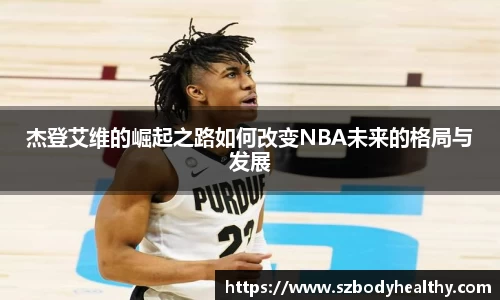 杰登艾维的崛起之路如何改变NBA未来的格局与发展