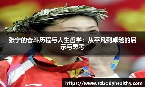 张宁的奋斗历程与人生哲学：从平凡到卓越的启示与思考