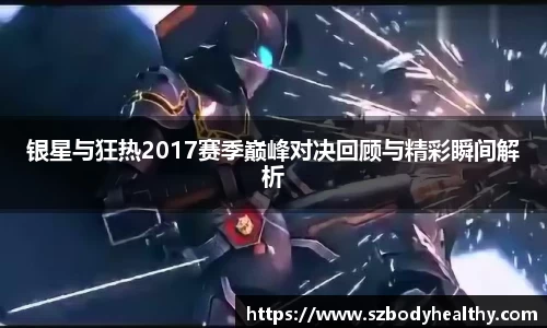 银星与狂热2017赛季巅峰对决回顾与精彩瞬间解析