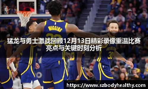 猛龙与勇士激战回顾12月13日精彩录像重温比赛亮点与关键时刻分析