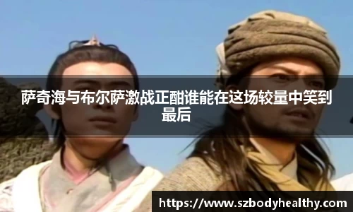 萨奇海与布尔萨激战正酣谁能在这场较量中笑到最后
