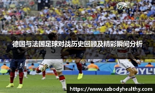 德国与法国足球对战历史回顾及精彩瞬间分析