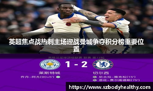 英超焦点战热刺主场迎战曼城争夺积分榜重要位置
