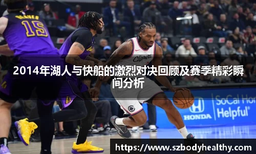 2014年湖人与快船的激烈对决回顾及赛季精彩瞬间分析