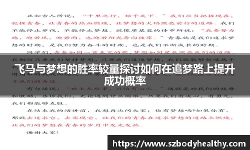 飞马与梦想的胜率较量探讨如何在追梦路上提升成功概率