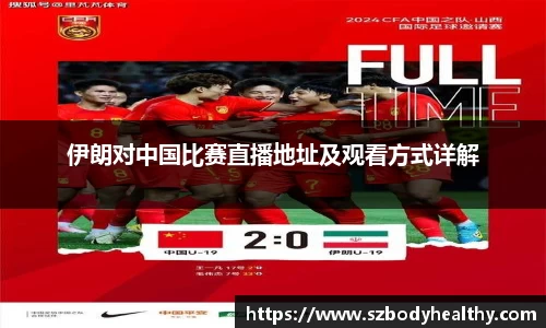 伊朗对中国比赛直播地址及观看方式详解