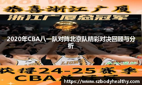 2020年CBA八一队对阵北京队精彩对决回顾与分析