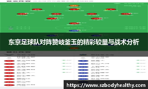 东京足球队对阵赞岐釜玉的精彩较量与战术分析