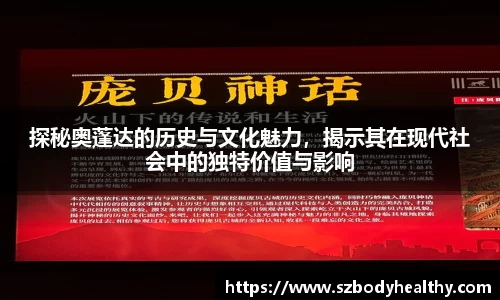 探秘奥蓬达的历史与文化魅力，揭示其在现代社会中的独特价值与影响